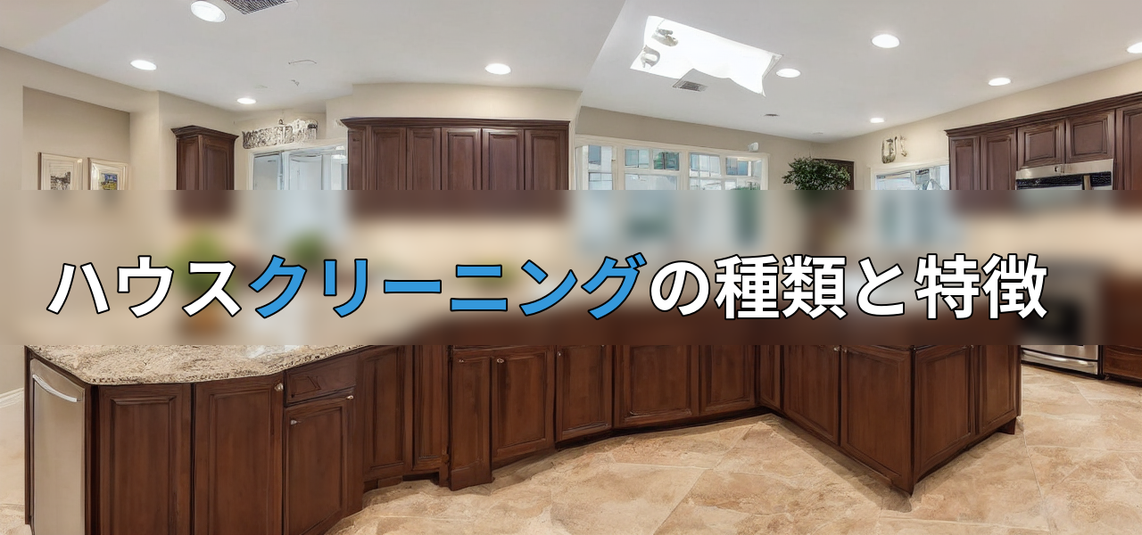 ハウスクリーニングの種類と特徴の画像