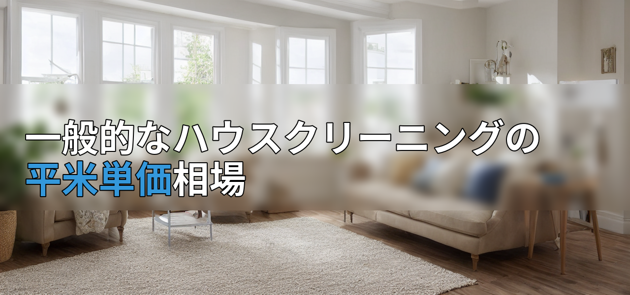 一般的なハウスクリーニングの平米単価相場の画像