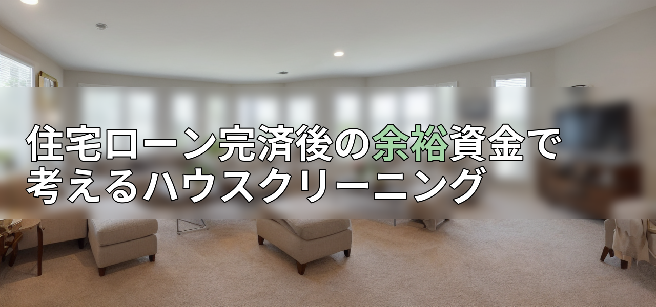 住宅ローン完済後の余裕資金で考えるハウスクリーニングの画像