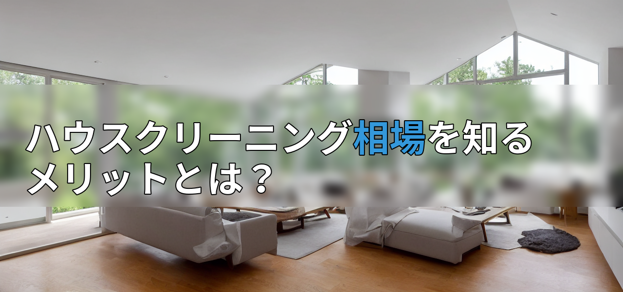 ハウスクリーニング相場を知るメリットとは?の画像