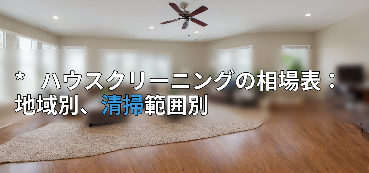* ハウスクリーニングの相場表:地域別、清掃範囲別の画像
