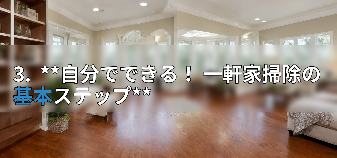 3. **自分でできる! 一軒家掃除の基本ステップ**の画像