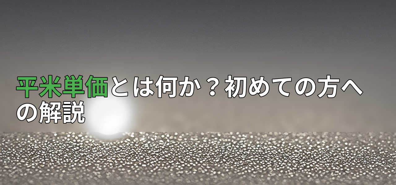 平米単価とは何か?初めての方への解説の画像