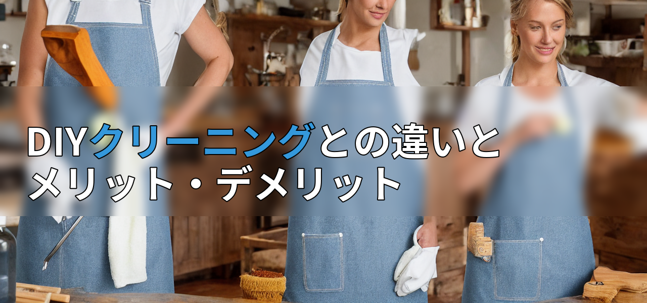 DIYクリーニングとの違いとメリット・デメリットの画像