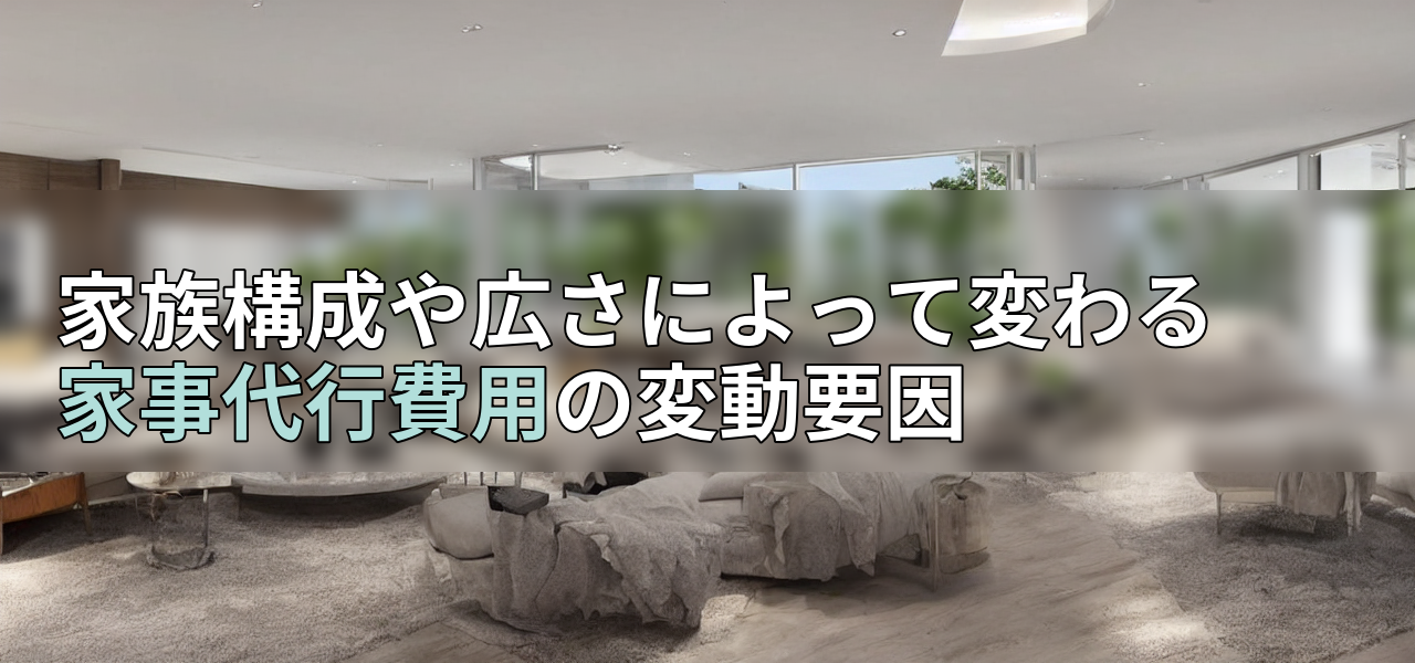 家族構成や広さによって変わる家事代行費用の変動要因の画像