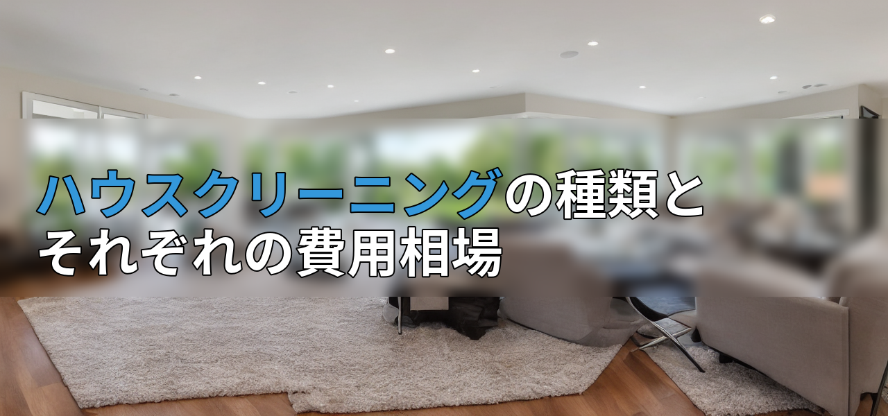 ハウスクリーニングの種類とそれぞれの費用相場の画像