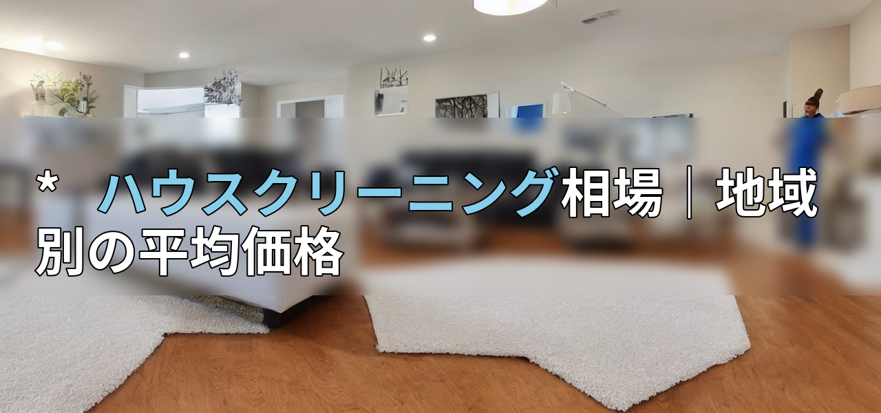 *   ハウスクリーニング相場｜地域別の平均価格の画像