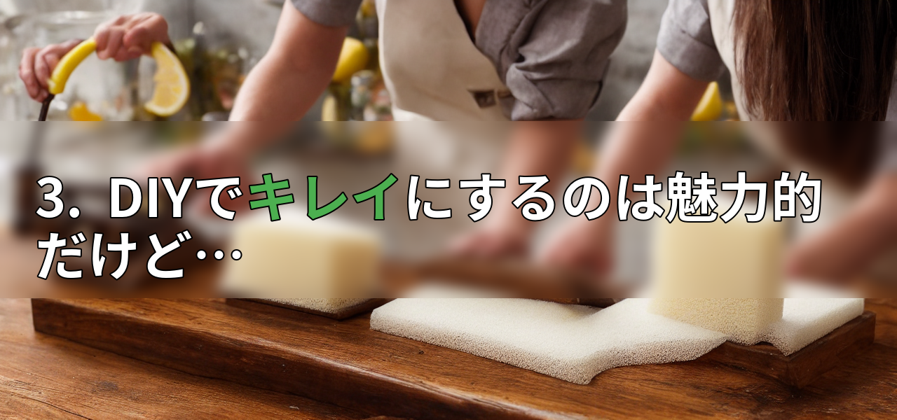 3.  DIYでキレイにするのは魅力的だけど…の画像