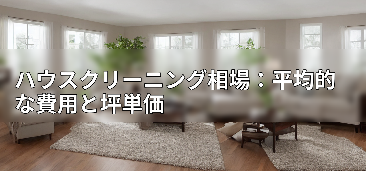 ハウスクリーニング相場:平均的な費用と坪単価の画像
