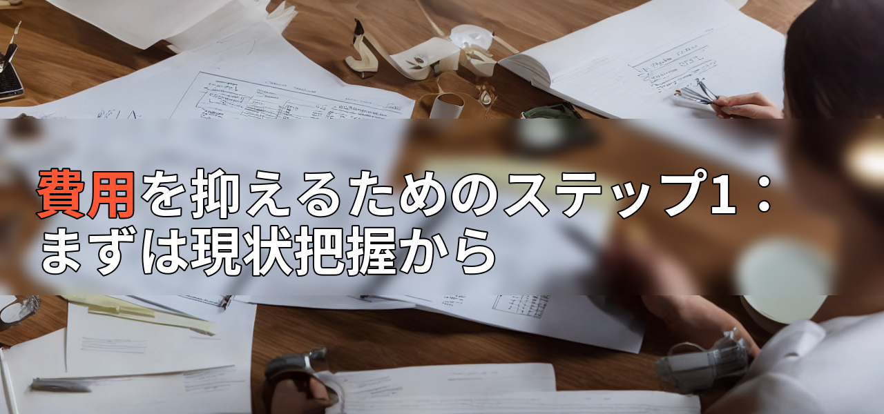 費用を抑えるためのステップ1:まずは現状把握からの画像