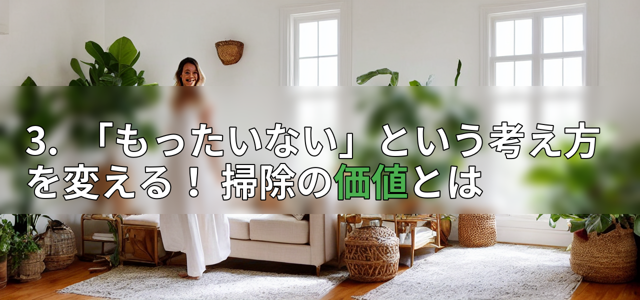 3. 「もったいない」という考え方を変える! 掃除の価値とはの画像