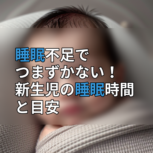 睡眠不足でつまずかない!新生児の睡眠時間と目安の画像