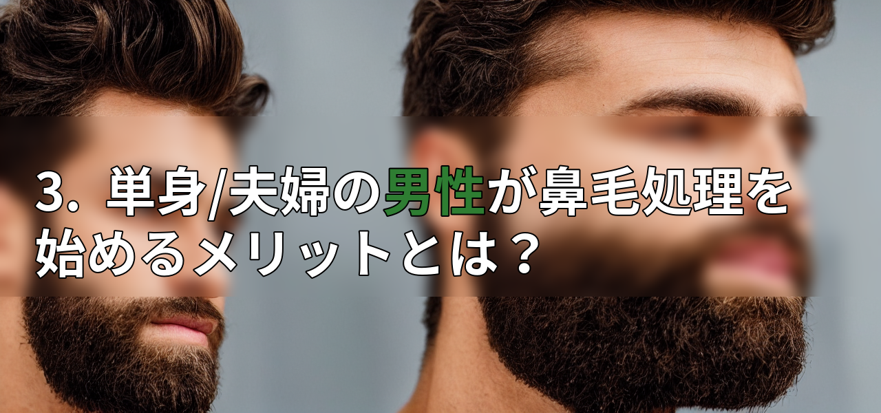 3. 単身/夫婦の男性が鼻毛処理を始めるメリットとは?の画像