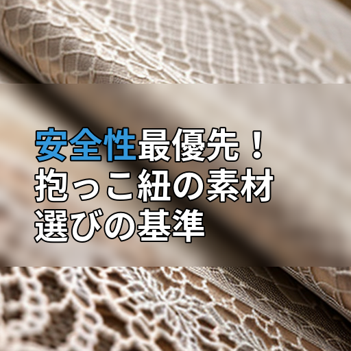 安全性最優先!抱っこ紐の素材選びの基準の画像
