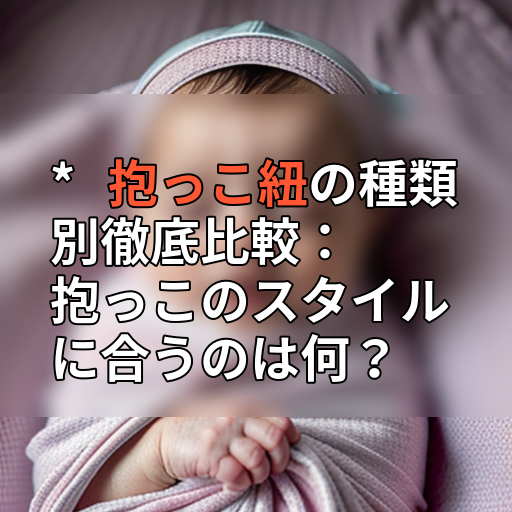 * 抱っこ紐の種類別徹底比較:抱っこのスタイルに合うのは何?の画像