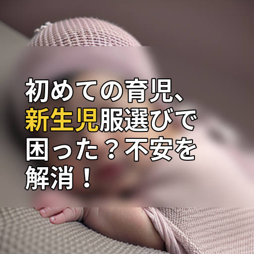 初めての育児、新生児服選びで困った?不安を解消!の画像