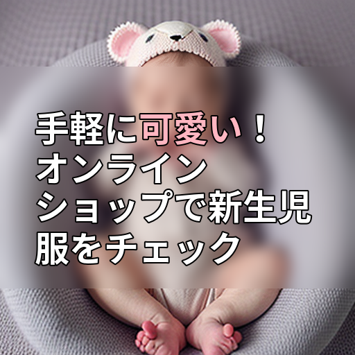 手軽に可愛い!オンラインショップで新生児服をチェックの画像