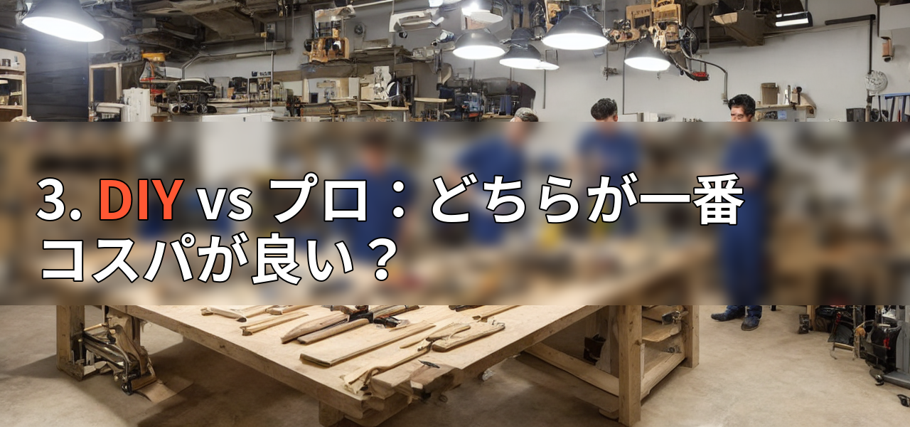 3. DIY vs プロ：どちらが一番コスパが良い？の画像