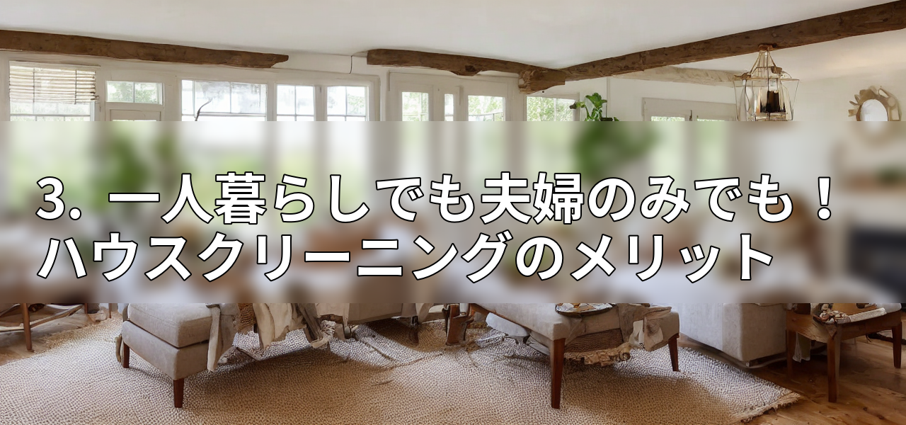 3.  一人暮らしでも夫婦のみでも！ハウスクリーニングのメリットの画像