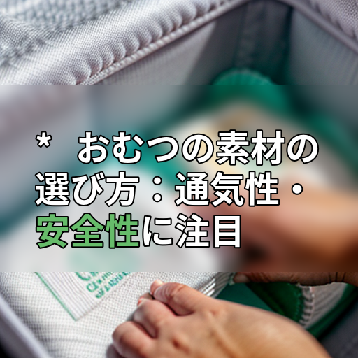 * おむつの素材の選び方:通気性・安全性に注目の画像