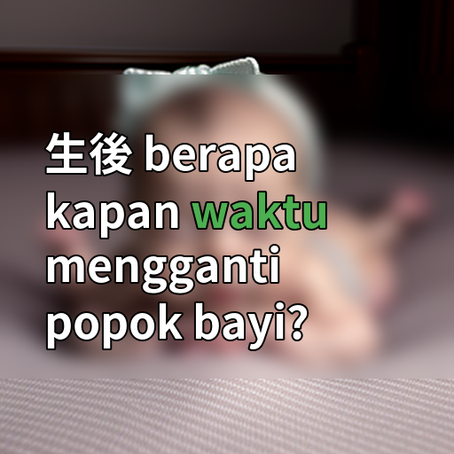 生後 berapa kapan waktu mengganti popok bayi?の画像