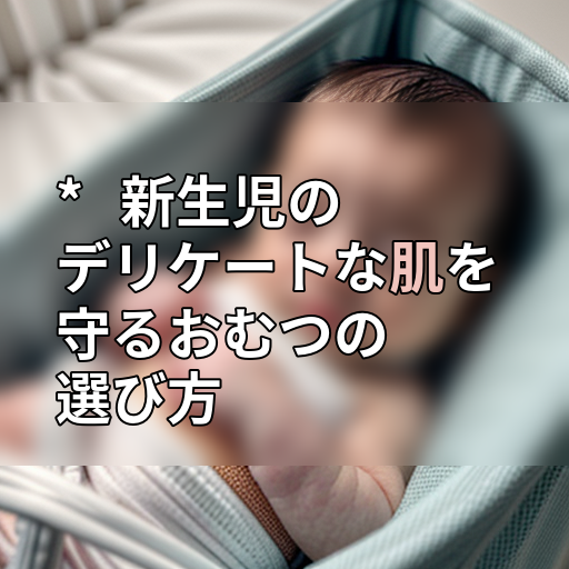 * 新生児のデリケートな肌を守るおむつの選び方の画像