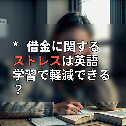 * 借金に関するストレスは英語学習で軽減できる?の画像