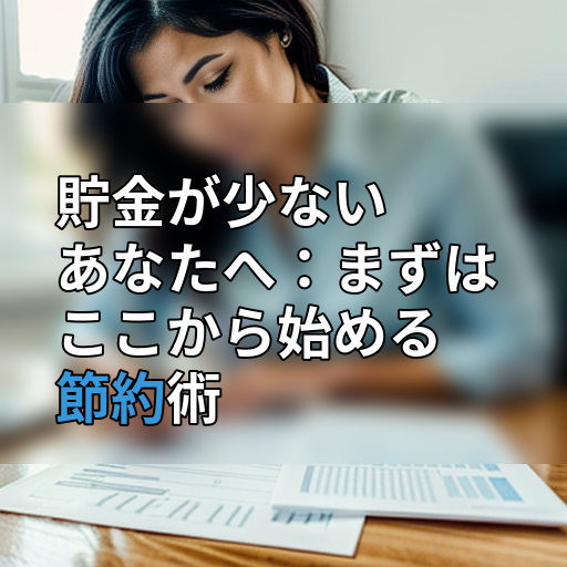 貯金が少ないあなたへ:まずはここから始める節約術の画像