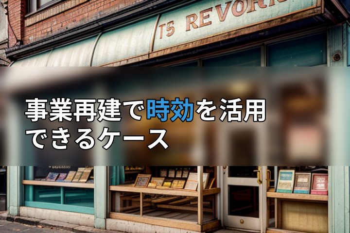 事業再建で時効を活用できるケースの画像
