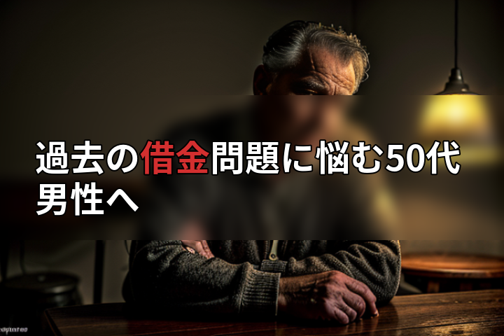 過去の借金問題に悩む50代男性への画像