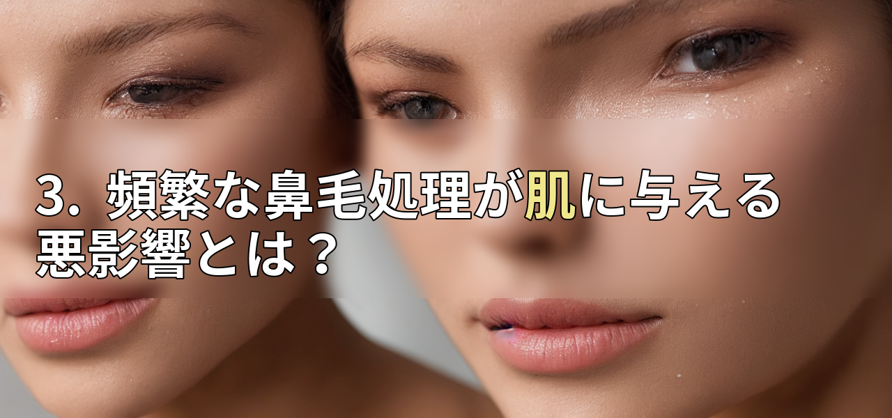 3.  頻繁な鼻毛処理が肌に与える悪影響とは？の画像