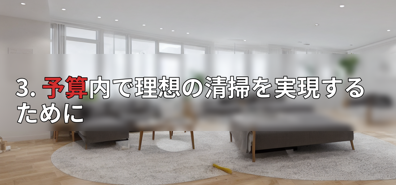 3. 予算内で理想の清掃を実現するためにの画像