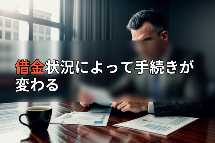 借金状況によって手続きが変わるの画像