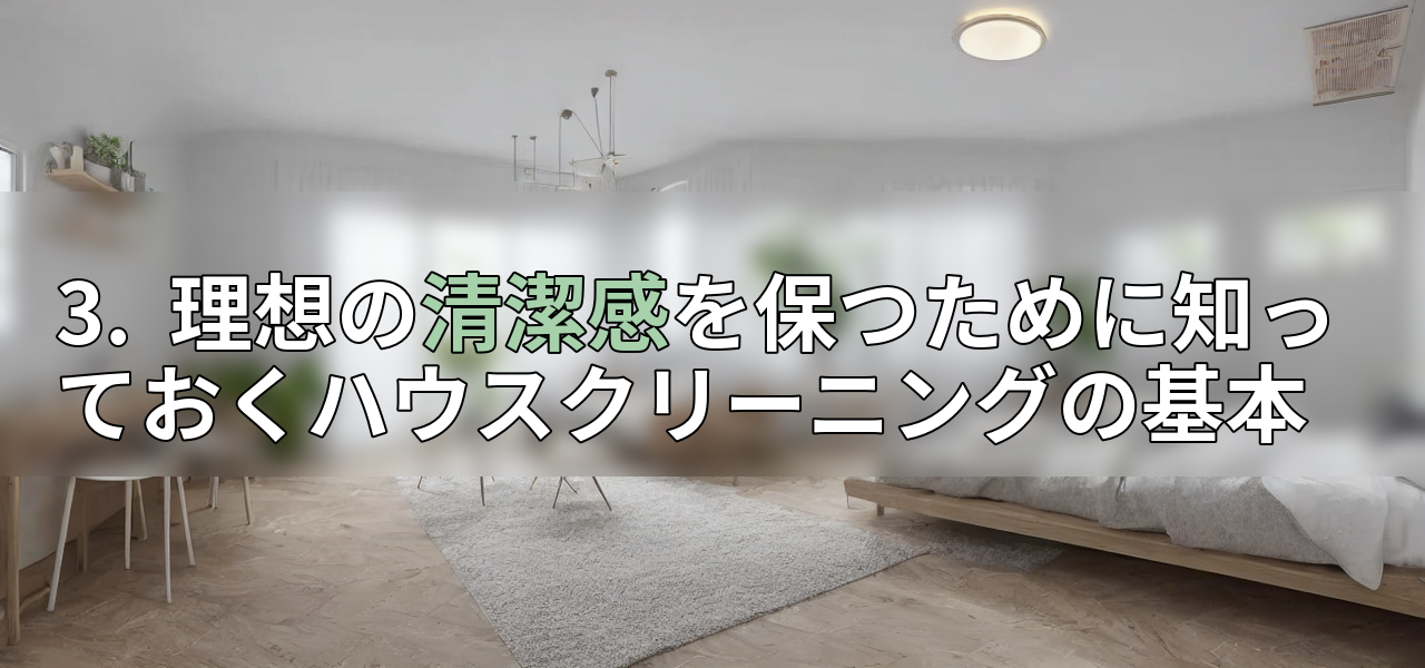 3. 理想の清潔感を保つために知っておくハウスクリーニングの基本の画像