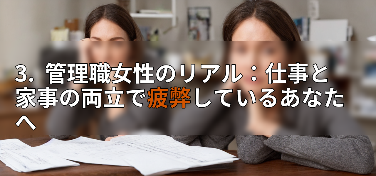 3. 管理職女性のリアル:仕事と家事の両立で疲弊しているあなたへの画像