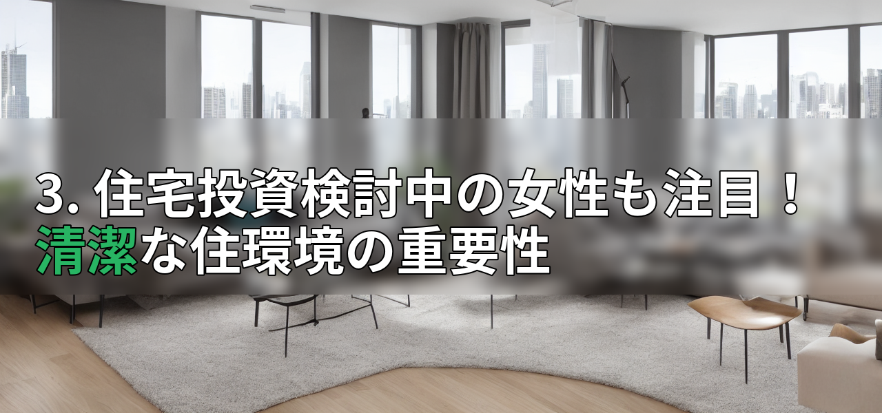 3. 住宅投資検討中の女性も注目！ 清潔な住環境の重要性の画像