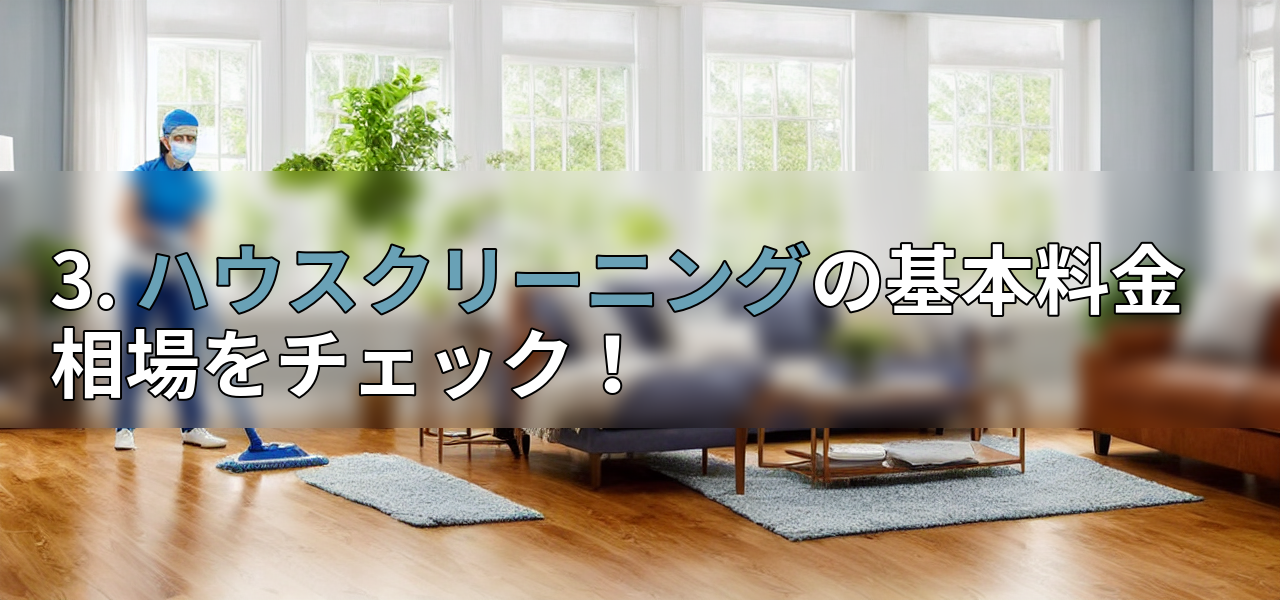 3. ハウスクリーニングの基本料金相場をチェック!の画像