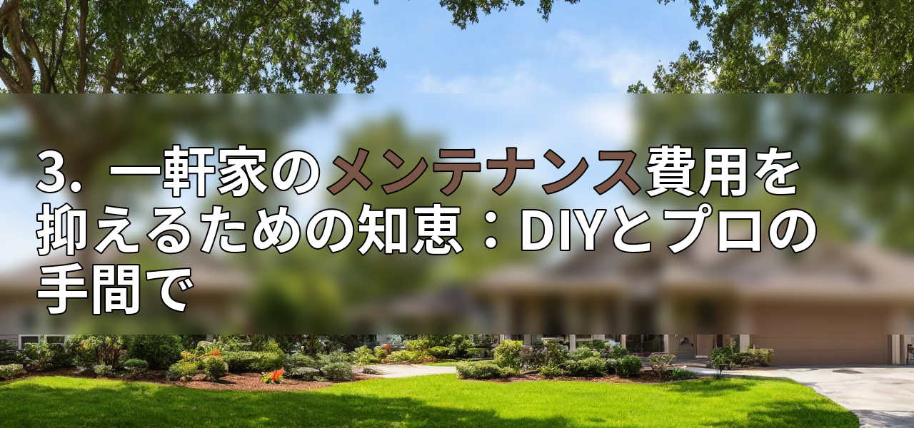 3. 一軒家のメンテナンス費用を抑えるための知恵:DIYとプロの手間での画像