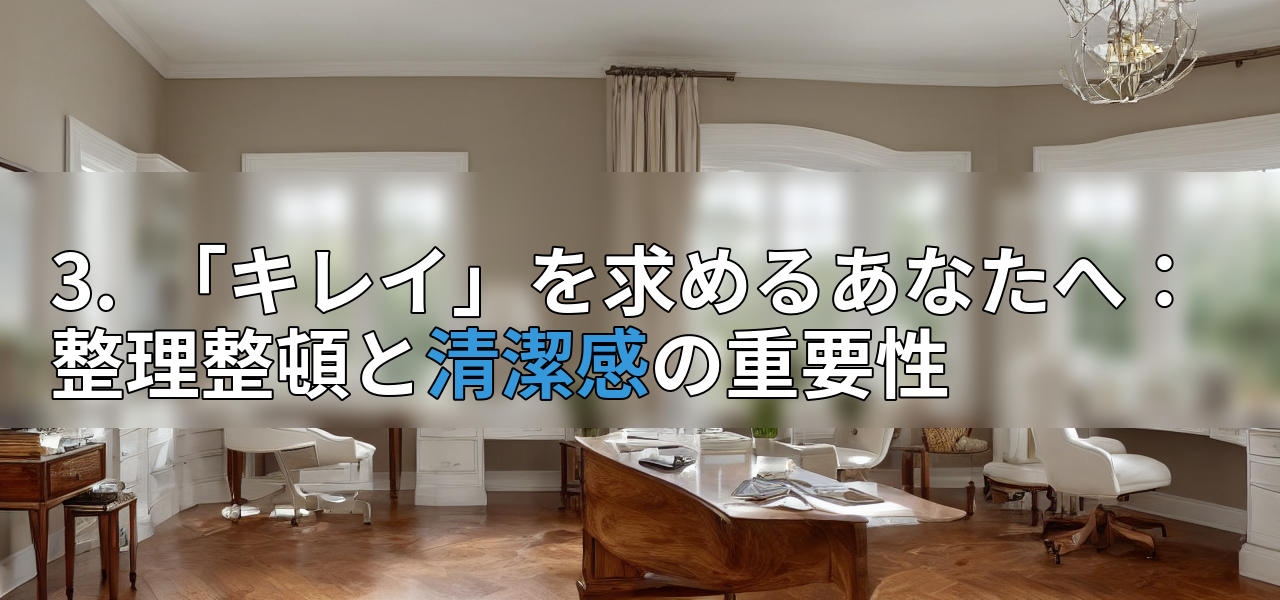 3.  「キレイ」を求めるあなたへ：整理整頓と清潔感の重要性の画像