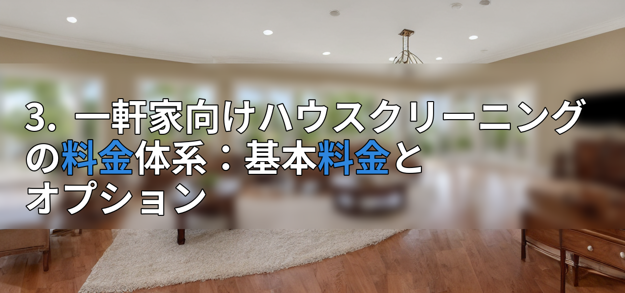 3. 一軒家向けハウスクリーニングの料金体系:基本料金とオプションの画像
