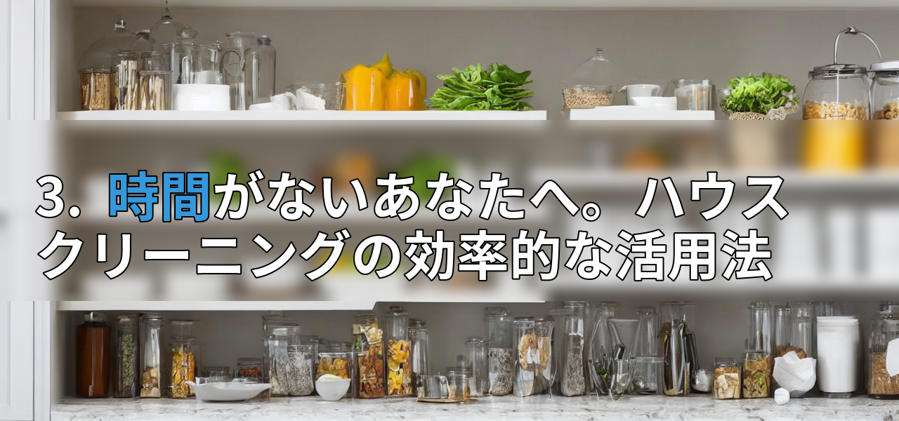 3. 時間がないあなたへ。ハウスクリーニングの効率的な活用法の画像