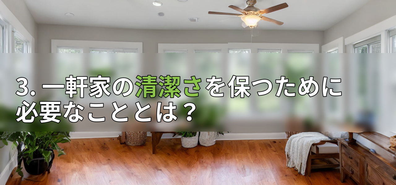 3. 一軒家の清潔さを保つために必要なこととは?の画像