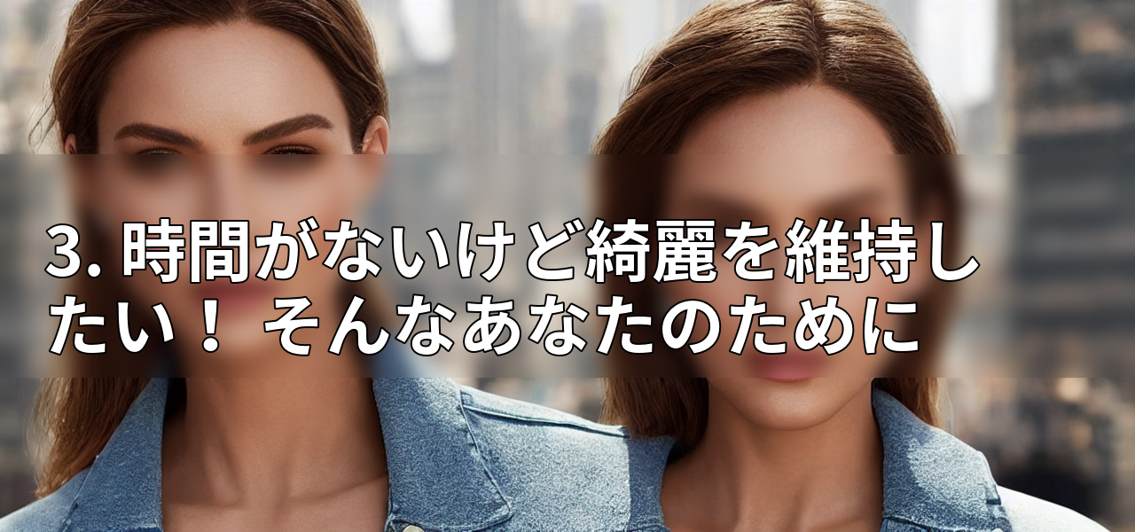 3. 時間がないけど綺麗を維持したい! そんなあなたのためにの画像