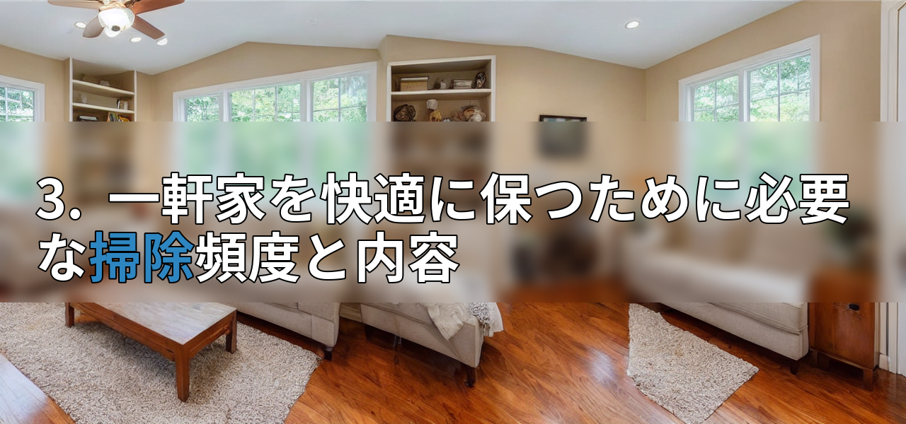 3. 一軒家を快適に保つために必要な掃除頻度と内容の画像