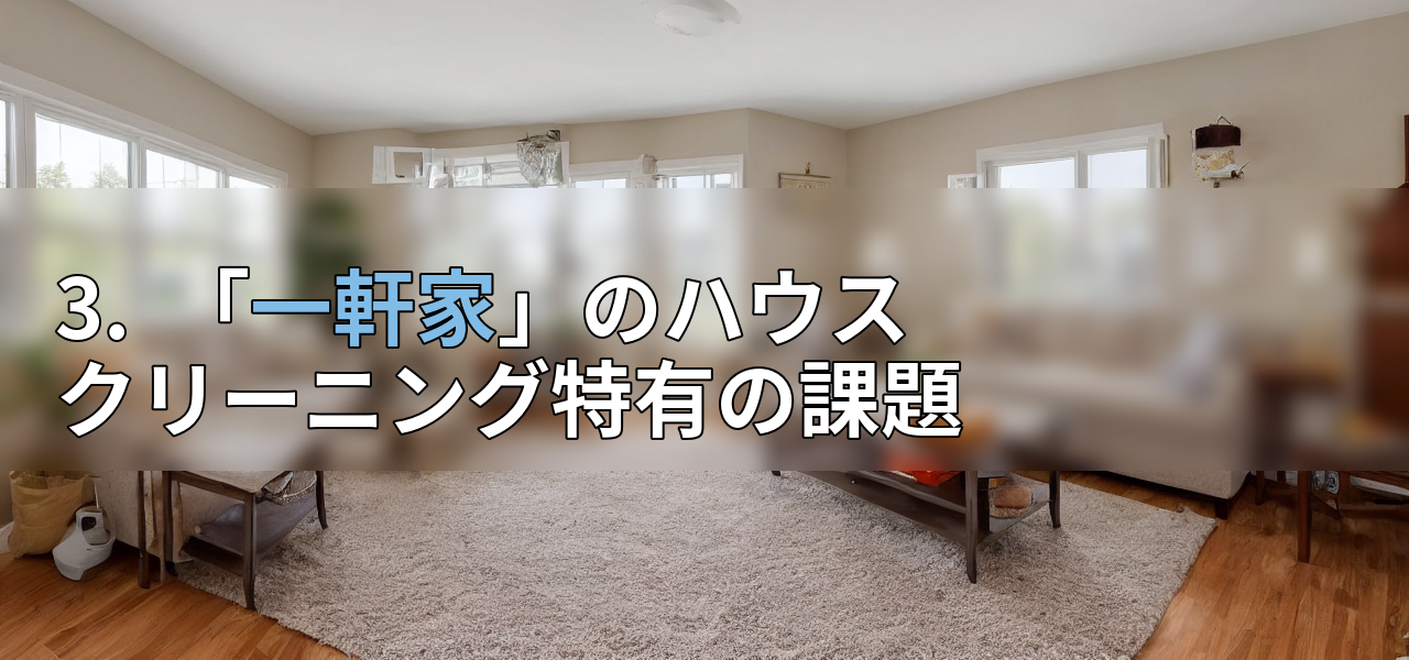 3. 「一軒家」のハウスクリーニング特有の課題の画像