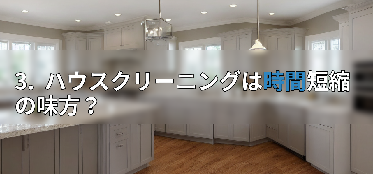 3. ハウスクリーニングは時間短縮の味方?の画像