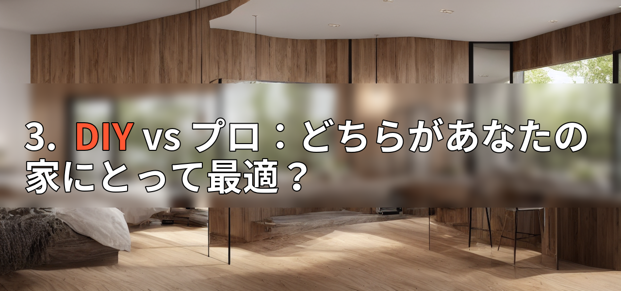 3. DIY vs プロ:どちらがあなたの家にとって最適?の画像