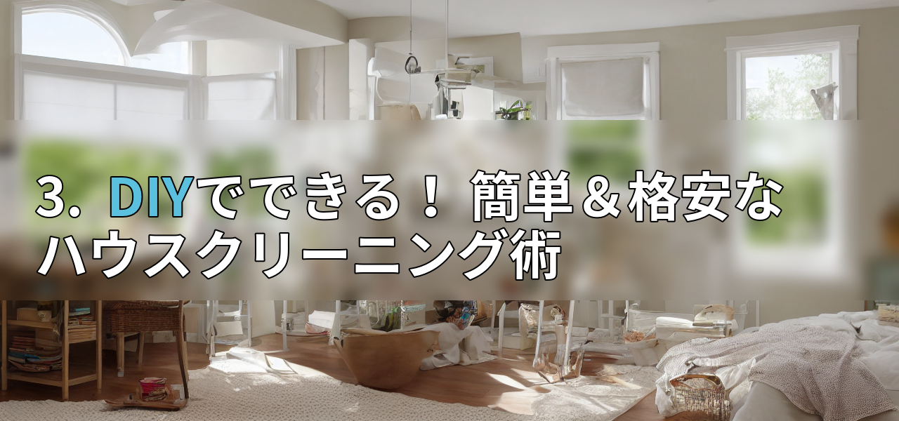 3. DIYでできる! 簡単&格安なハウスクリーニング術の画像