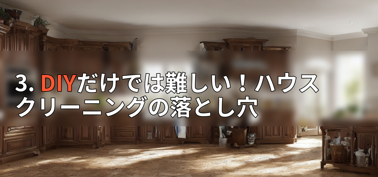3. DIYだけでは難しい!ハウスクリーニングの落とし穴の画像