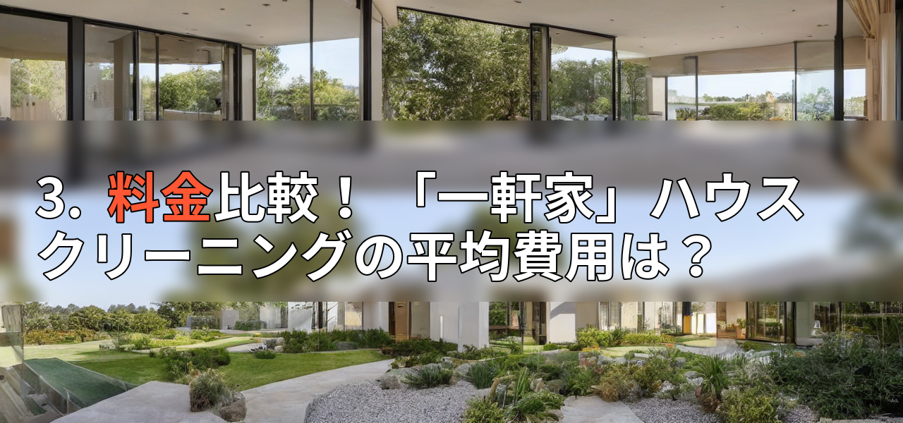 3. 料金比較! 「一軒家」ハウスクリーニングの平均費用は?の画像